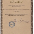 Благодарность компании "Архстройдизайн АСД"